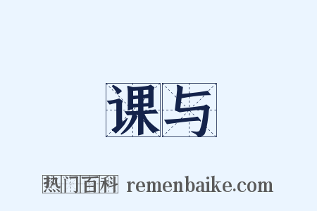 课与是什么意思的图片